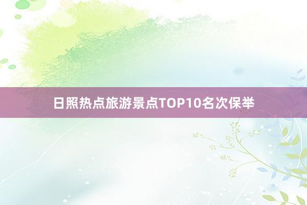 日照热点旅游景点TOP10名次保举