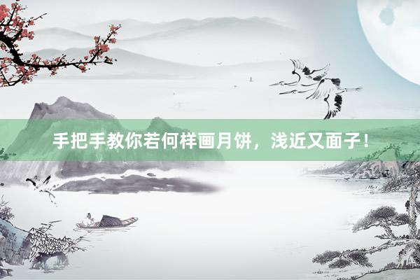 手把手教你若何样画月饼，浅近又面子！
